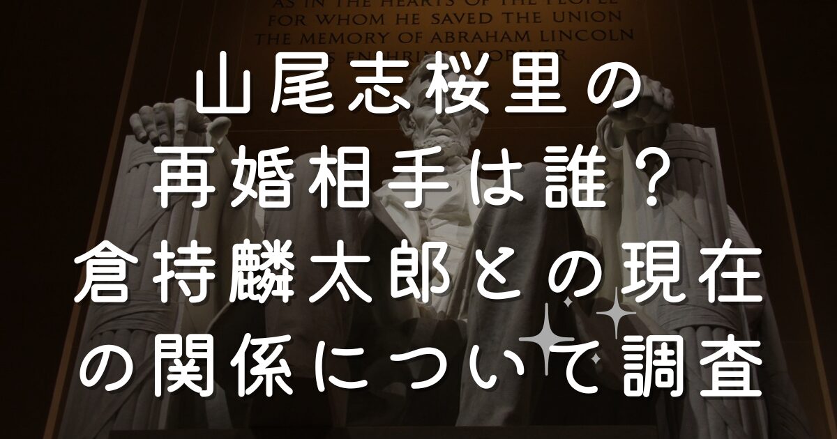 山尾志桜里の再婚相手は誰？倉持麟太郎との現在の関係について調査